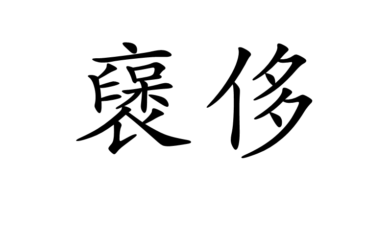 襃侈