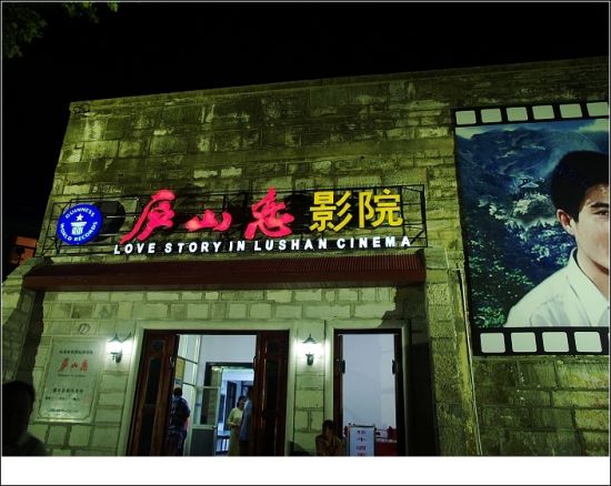 庐山恋电影院