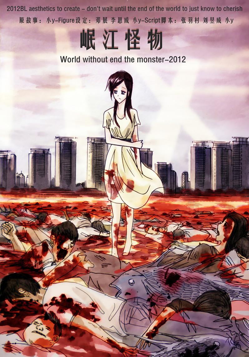 网的单幅连环漫画,主要讲述了一场关于在2012年世界末日的少女的爱恋