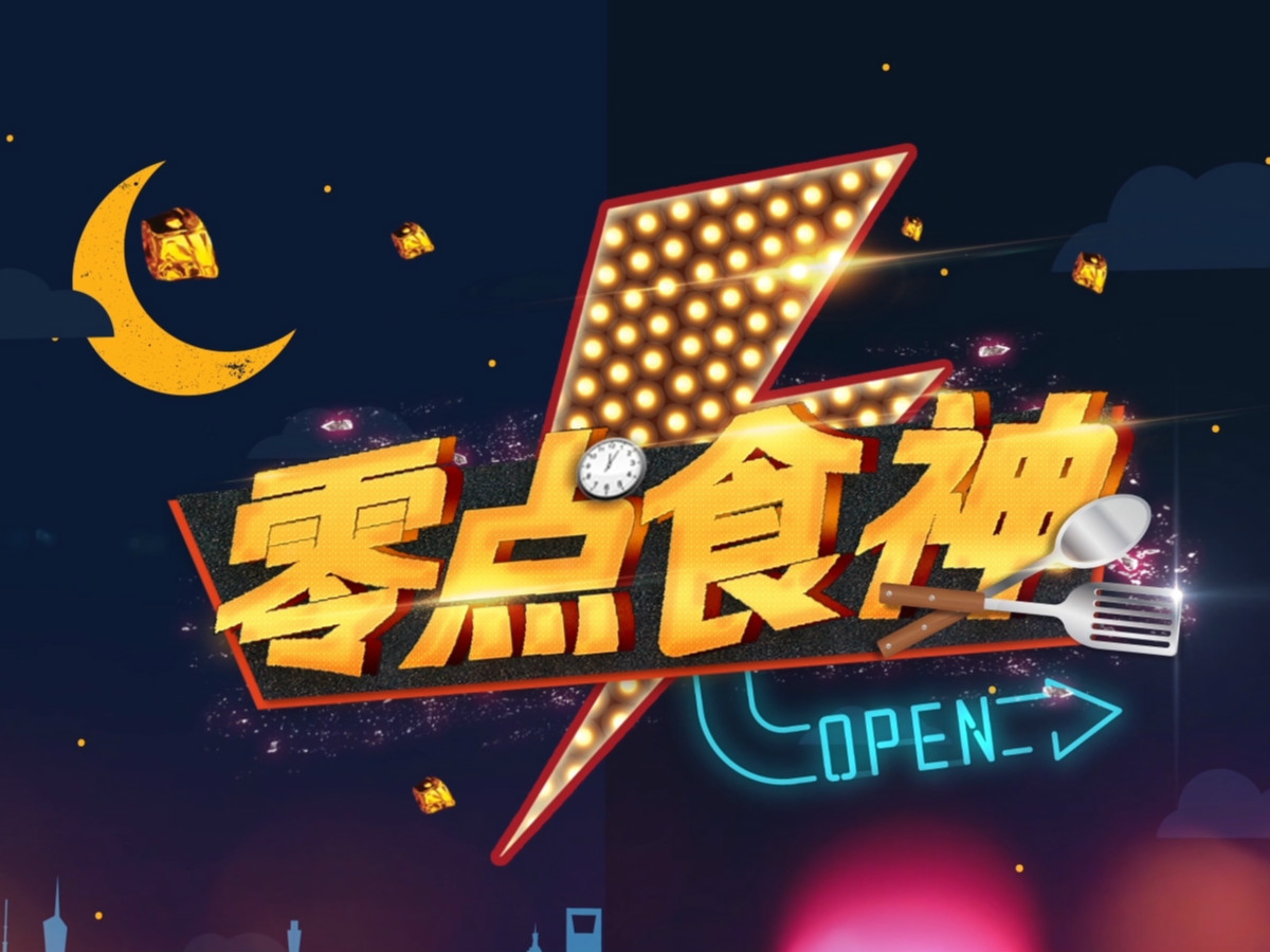 零点食神