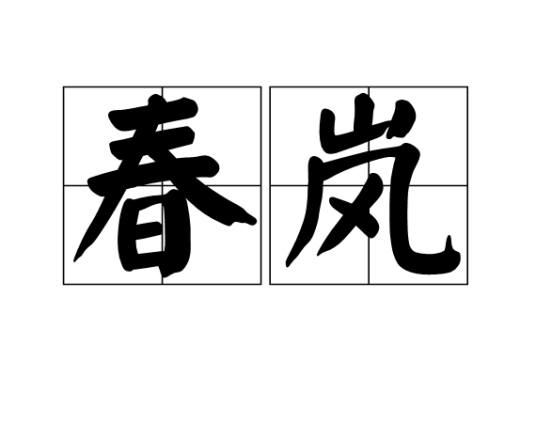 春岚 汉语词语 百度百科