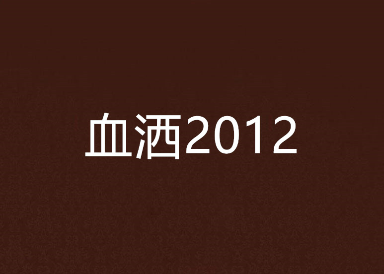 血洒2012