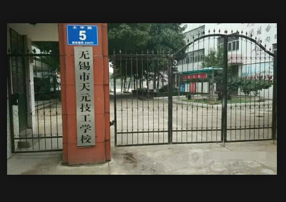 无锡市天元技工学校
