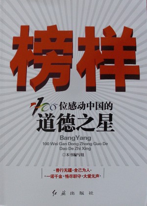 榜样:100位感动中国的道德之星