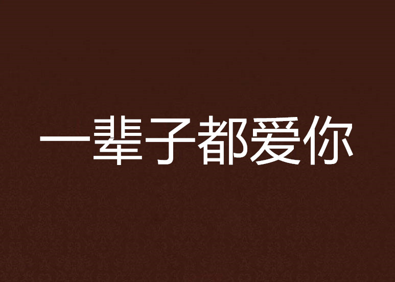 一辈子都爱你