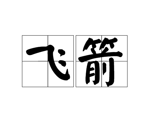 飞箭（词语）_百度百科