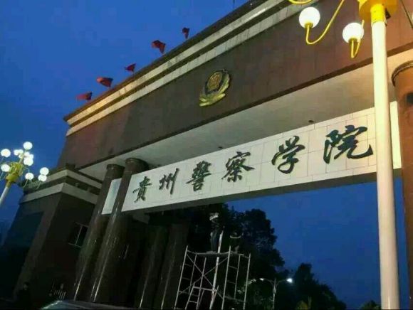 贵州警察学院