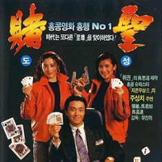 赌圣allforthewinner