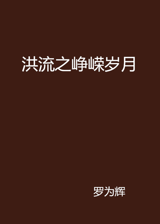  p data-id="go05hf38r7">《洪流之峥嵘岁月》是罗为辉创作的网络小说
