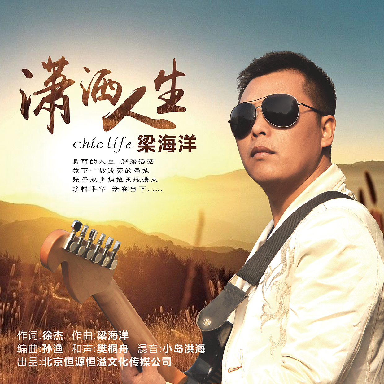  p>歌手梁海洋,2016年8月23日发行单曲《潇洒人生》! /p>