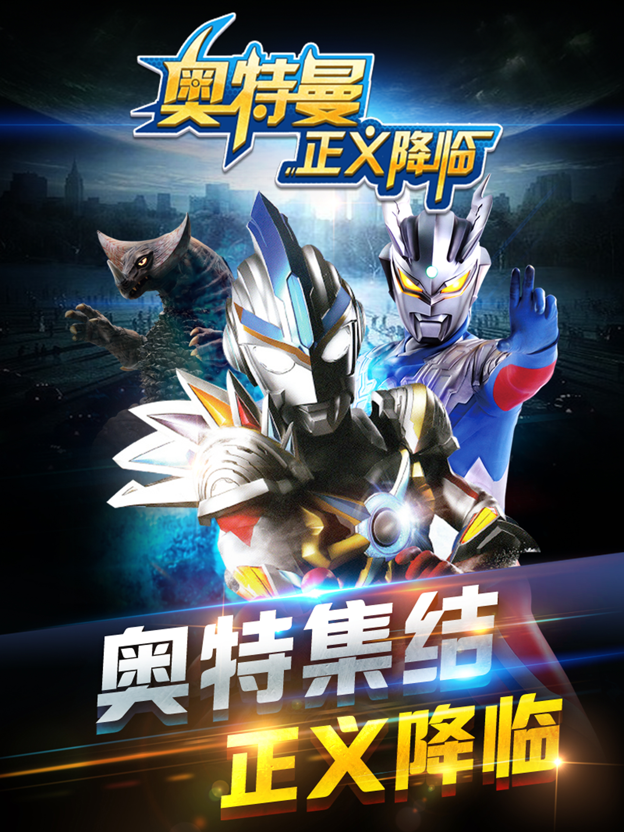 奥特曼正义降临