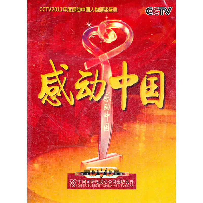 感动中国2011十大人物