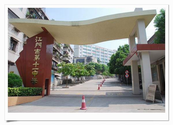 江门市第十一中学