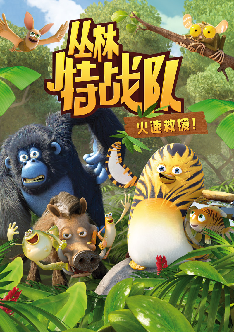 丛林特战队