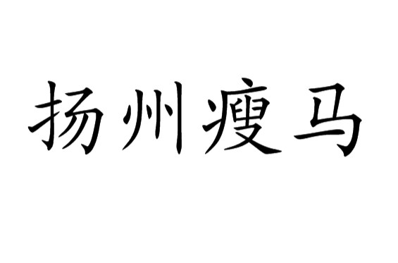 扬州瘦马,古代扬州地区妓女的别称,扬州在