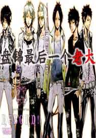 盘锦最后一个老大