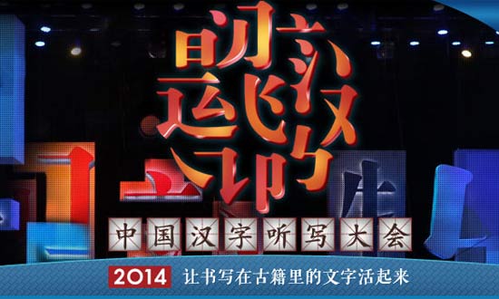 中国汉字听写大会第二季