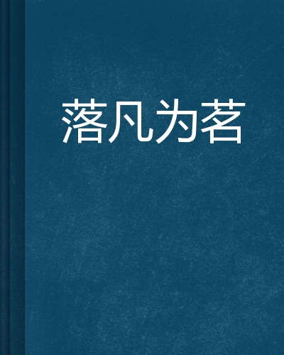 落凡为茗