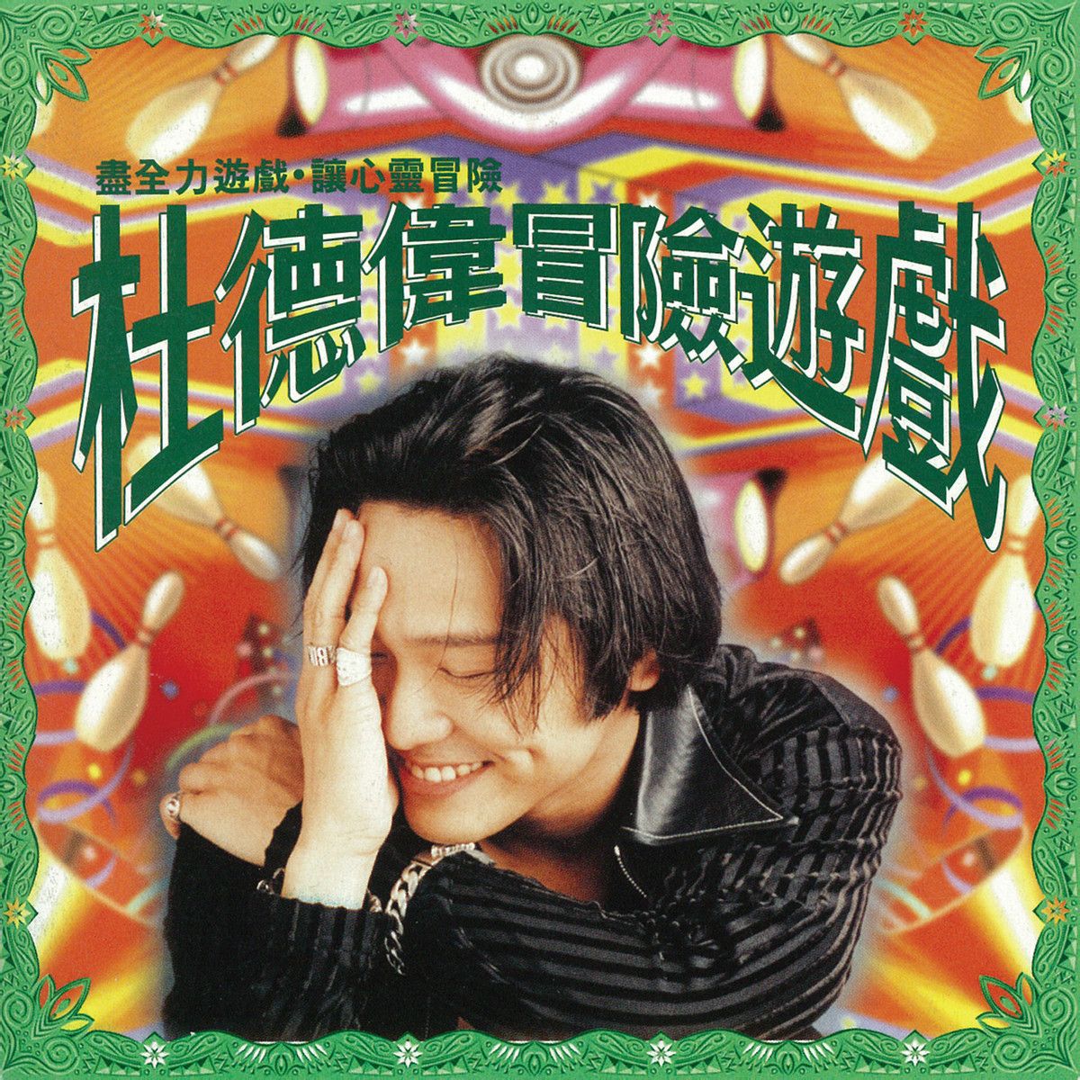  p>《还给我吧》是杜德伟演唱的歌曲,收录在《冒险游戏》专辑中. /p>