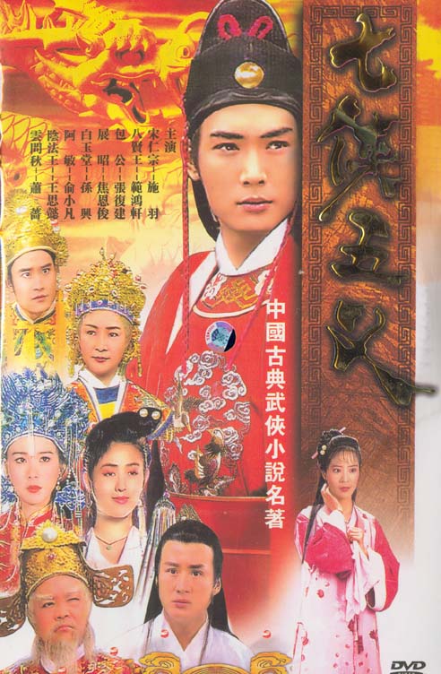 七侠五义美人如玉剑如虹