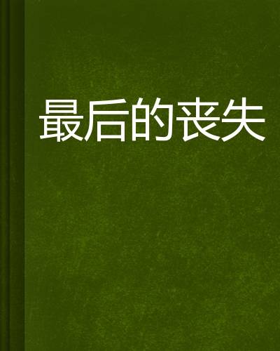 最后的丧失_百度百科