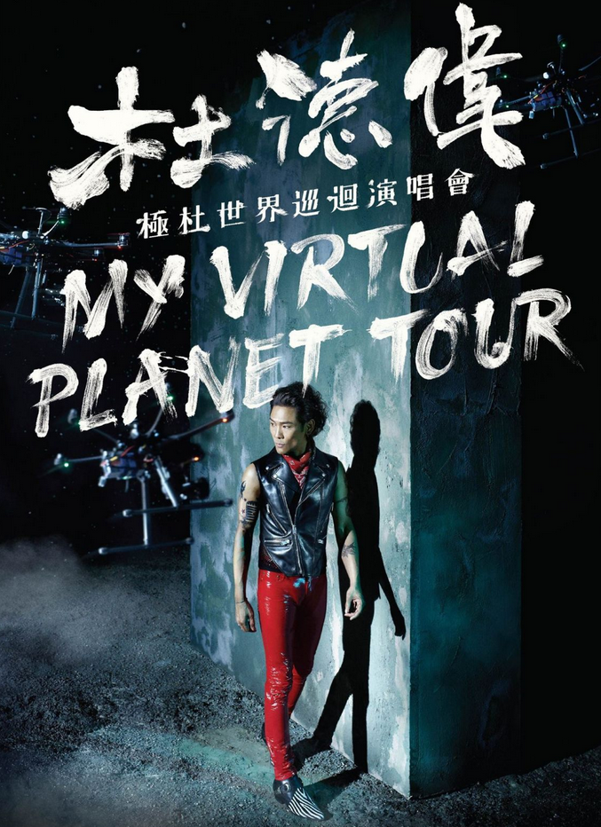 香港杜德伟演唱会