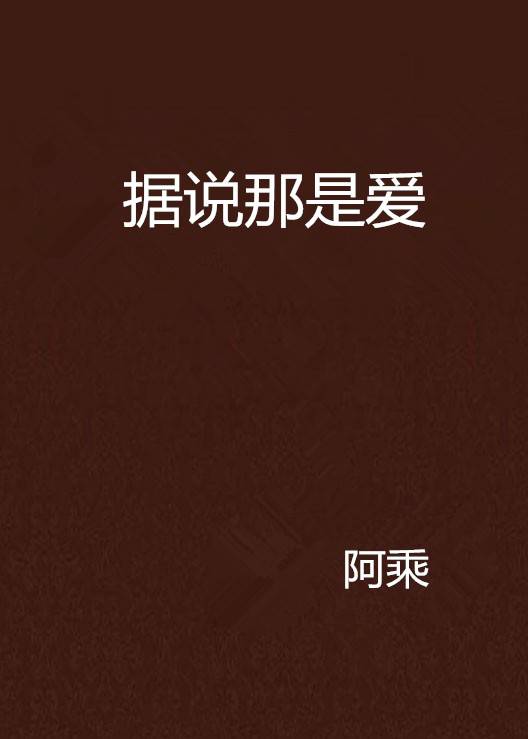 据说那是爱_百度百科