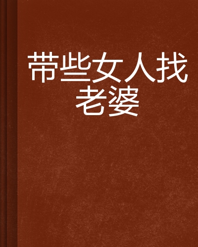 带些女人找老婆