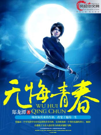 无悔青春