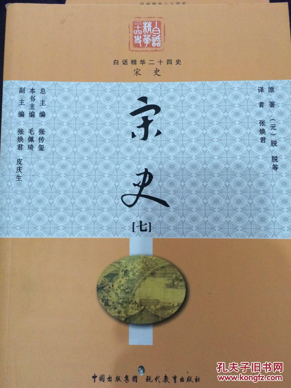 白话精华二十四史:宋史3