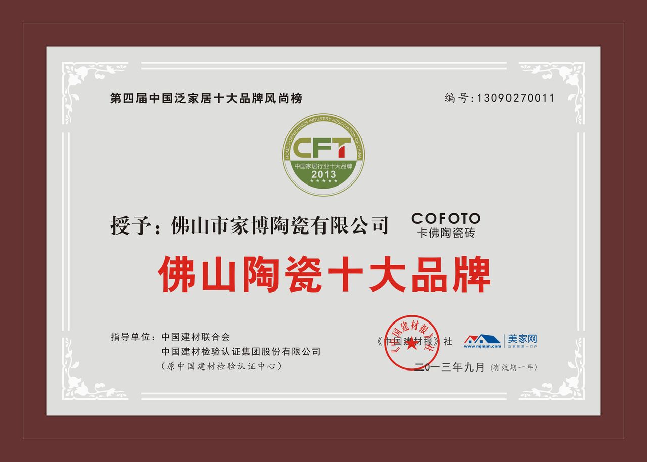 data-lemmaid="3439530">高端品牌 /a>,佛山市家博陶瓷有限公司是由