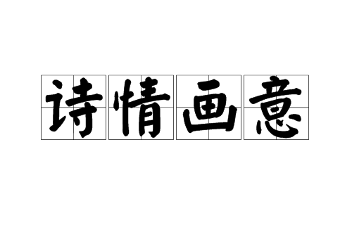 诗情画意