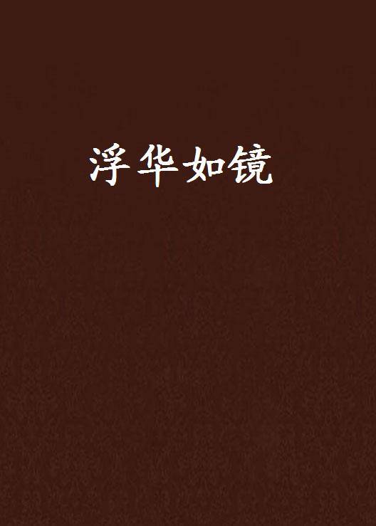浮华如镜_百度百科