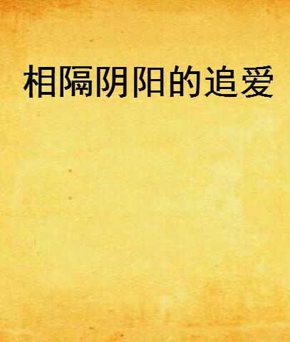 相隔阴阳的追爱