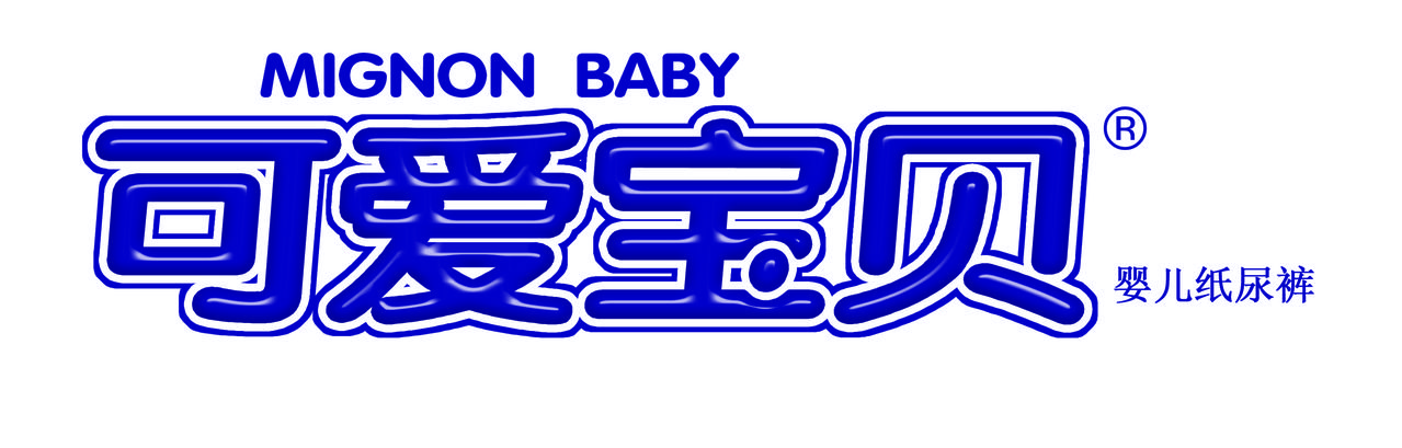 可爱宝贝