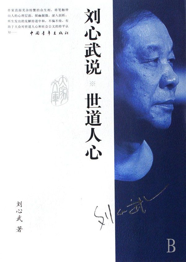 刘心武（中国作家、红学研究家）_百度百科