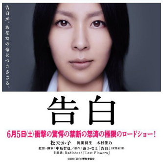 告白（日本2010年中岛哲也执导的悬疑剧情电影）_百度百科