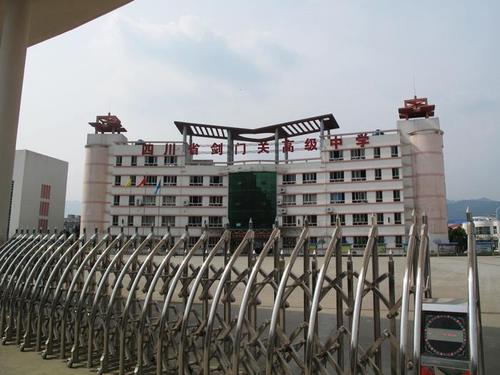 四川省剑门关高级中学