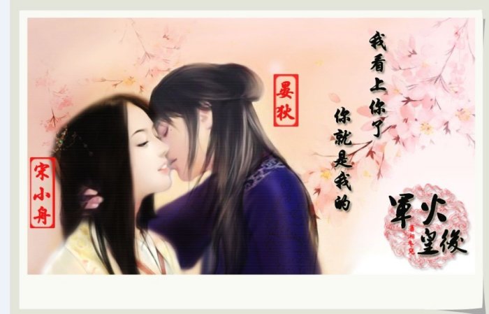  /p> p>挚爱:宋小舟(李猫儿). /p> p>情敌:李铮,夏诸婴.萧铁.