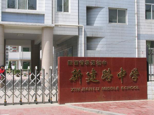 宝鸡新建路中学