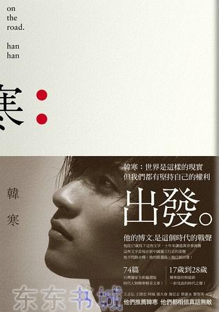 这本书收录了韩寒出道10年来发表在报刊,杂志和博客上的文章