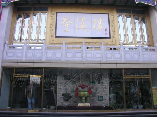  p>"登瀛楼"是天津市登瀛楼饭庄有限公司的注册商标.