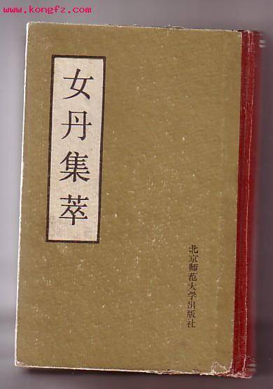 女丹集萃_百度百科