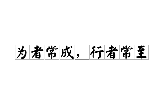  p>为者常成,行者常至是一个汉语词汇,意思是努力去做的人常常可以