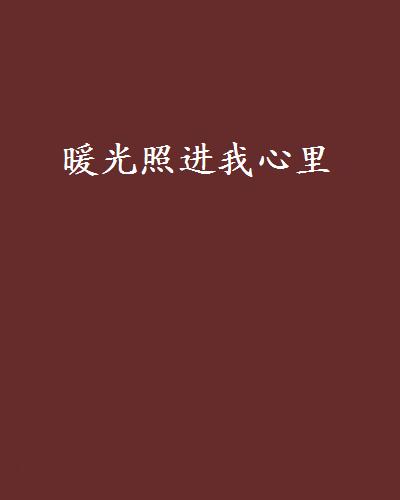 暖光照进我心里