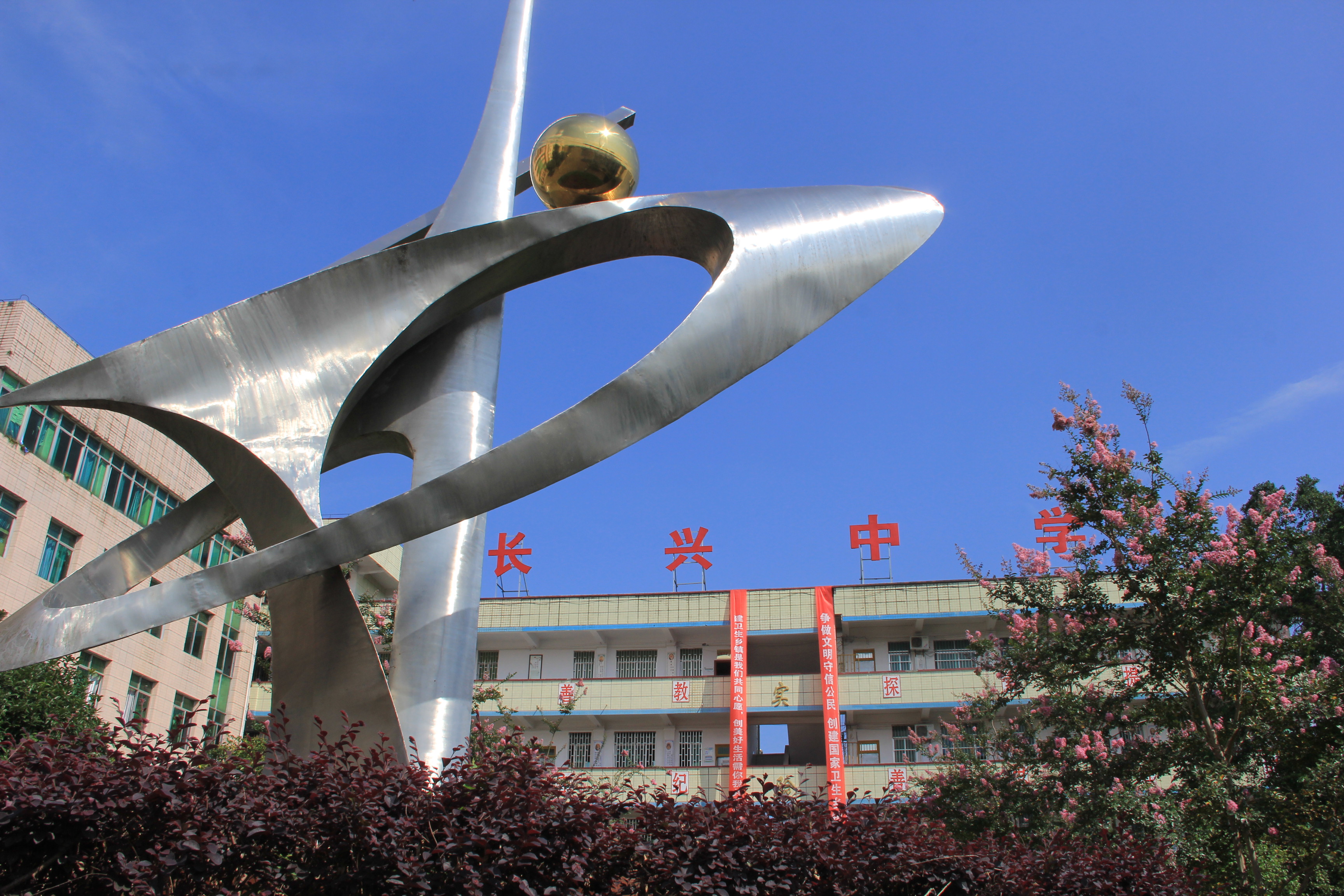 松桃苗族自治县长兴中学