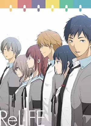 ReLIFE 重返17岁（夜宵草创作的网络漫画）_百度百科