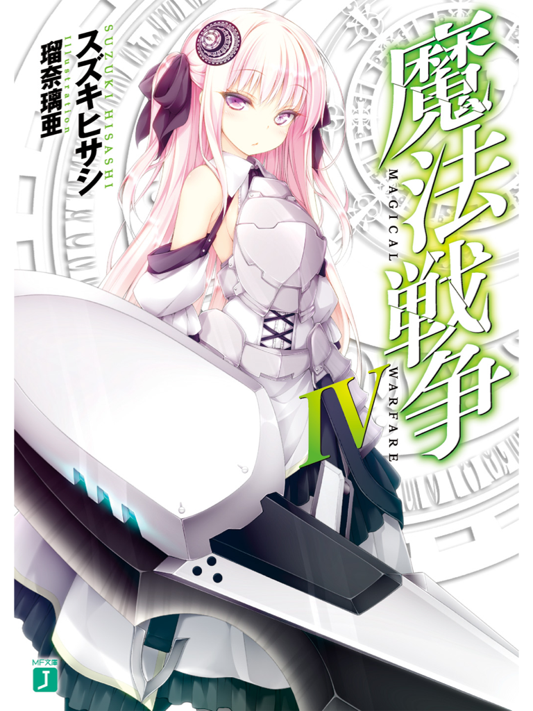 《魔法战争》是轻小说家 a href="#" data-lemmaid="19310247">铃木央