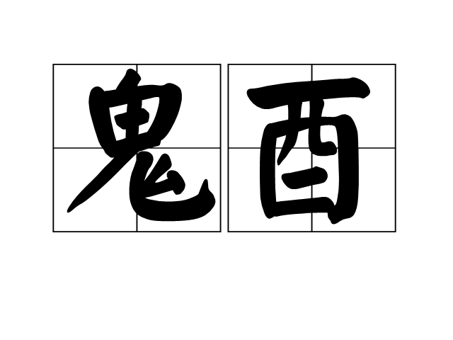 鬼是什么结构的字,鬼字是什么结构的字?
