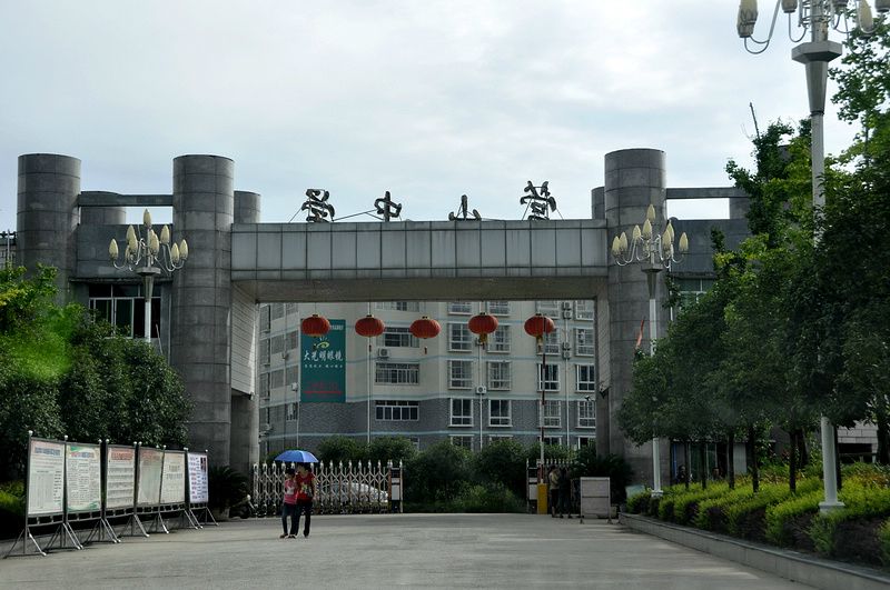 四川省营山中学校